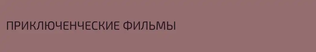 ПРИКЛЮЧЕНЧЕСКИЕ ФИЛЬМЫ
